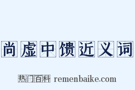 尚虚中馈近义词是什么意思的图片